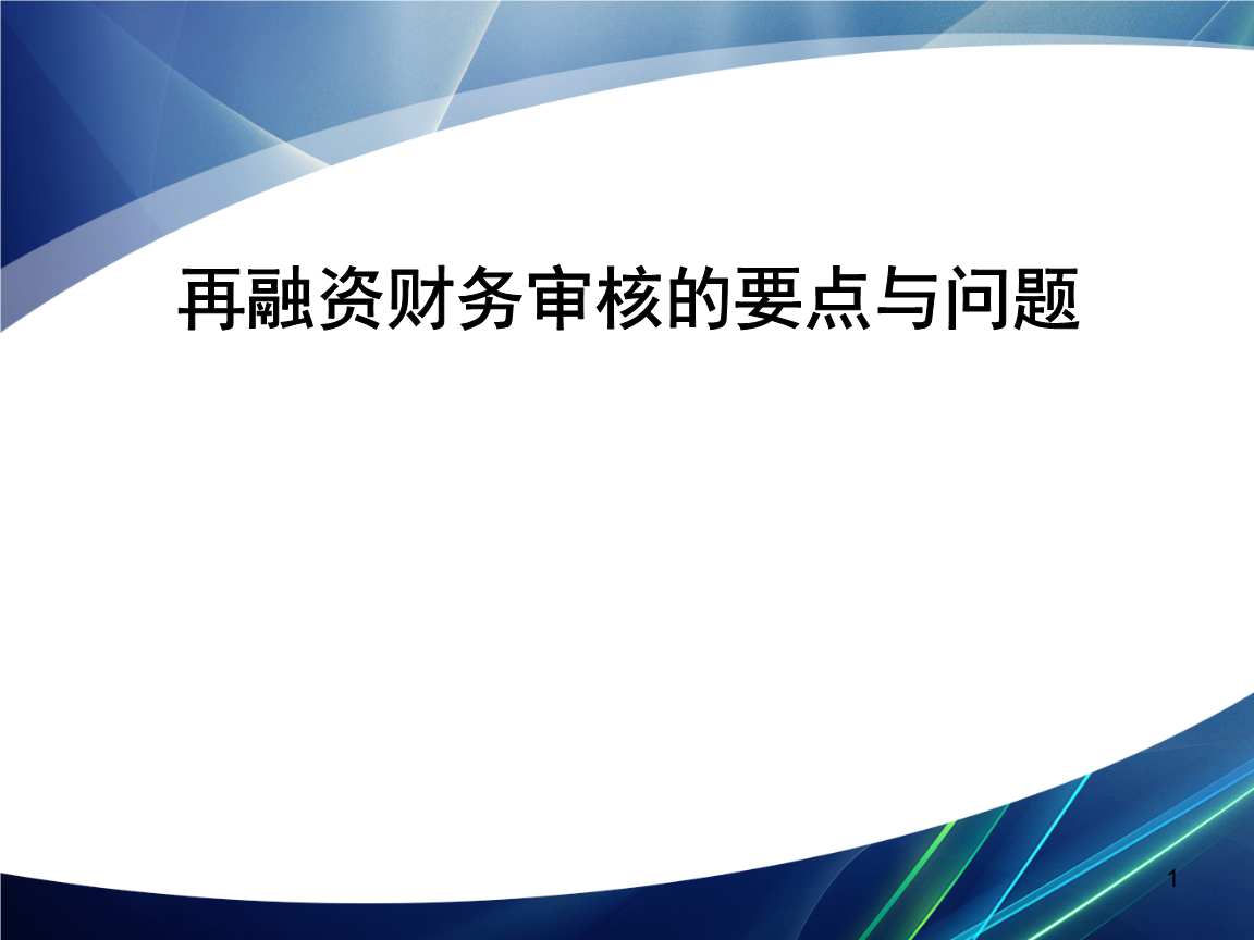 再融资财务规范(再融资 财务性投资认定)鄂州市