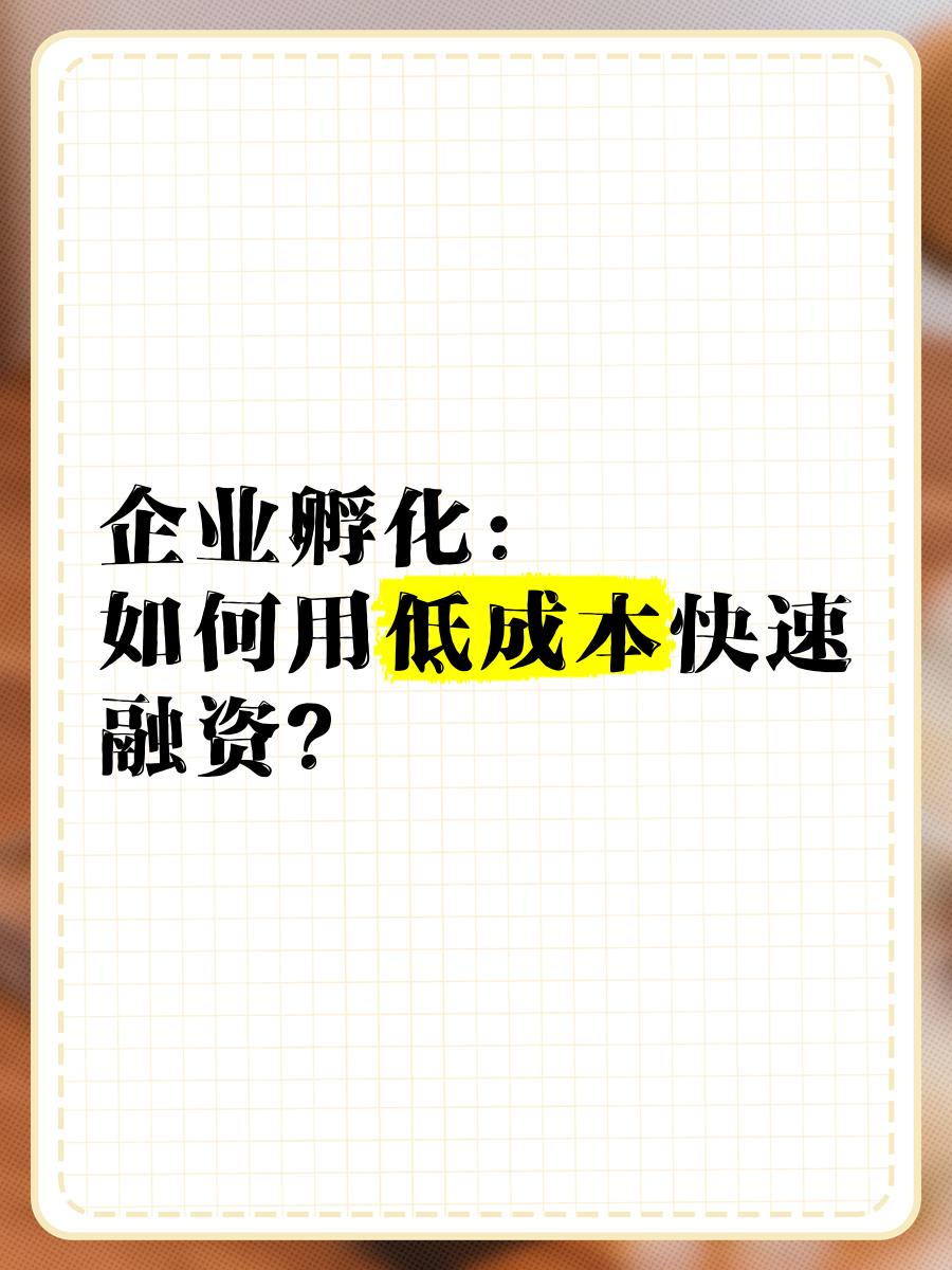 低成本融资方案(低资金成本的融资方式)鄂州市 低成本融资方案(低资金成本的融资方式)鄂州市