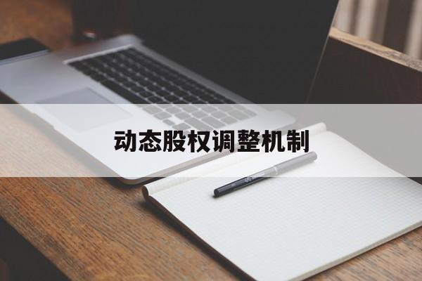 动态股权调整机制(股权动态调整机制和退出机制)鄂州市